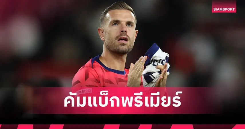 ปิดดีล! เบรนท์ฟอร์ด คว้า จอร์แดน เฮนเดอร์สัน เสริมทัพฟรี