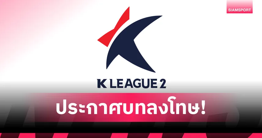 เคลีกลงดาบ! ปรับกองหน้า กิมโป เอฟซี 6 หมื่น หลังชูนิ้วกลางใส่โค้ชอินชอน