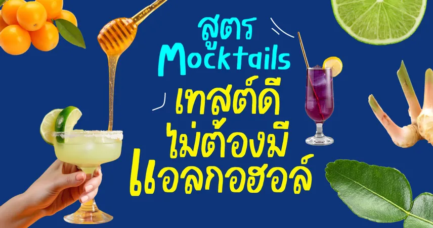 แจกสูตร Mocktail เทสต์ดี ไม่ต้องมีแอลกอฮอล์