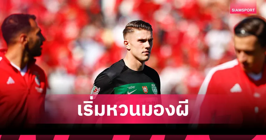 โยเคเรส เริ่มลังเล อาจหวนคิดซบแมนยู หลังดีลอาร์เซน่อลยังไม่คืบ