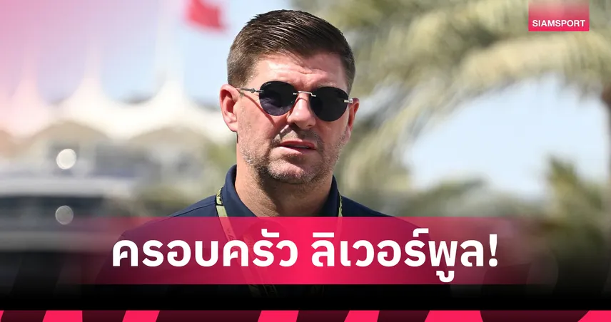 เจอร์ราร์ดนำทีมไว้อาลัยโชต้า ที่แอนฟิลด์ แฟนลิเวอร์พูลเศร้าสุดอาลัย 