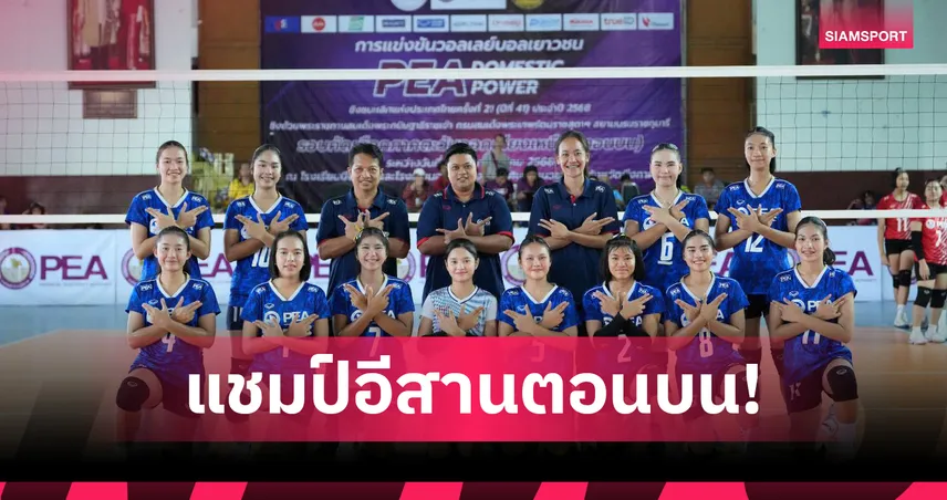 ขอนแก่น ควง มหาสารคาม ผงาด! แชมป์วอลเลย์บอลเยาวชน PEA-DOMESTIC POWER  