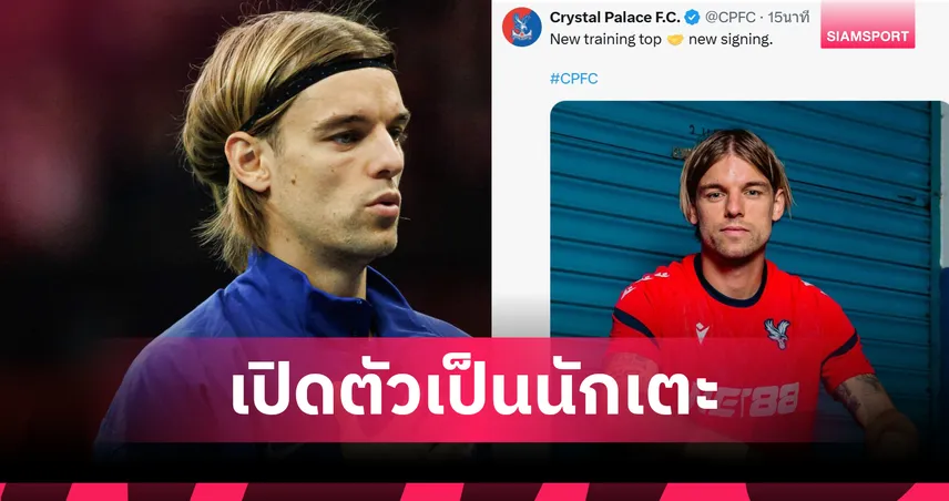 ทางการ! คริสตัล พาเลซ คว้า "โซซ่า" แบ็กทีมชาติโครเอเชีย เสริมแนวรับ