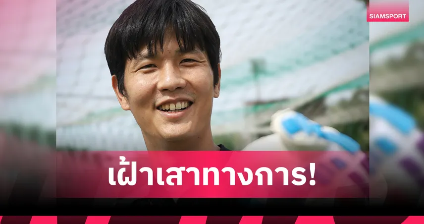 ชัยนาท ฮอร์นบิล คว้า "ทัตพิชา อักษรศรี" เฝ้าเสาลุยไทยลีก 2 ฤดูกาลใหม่