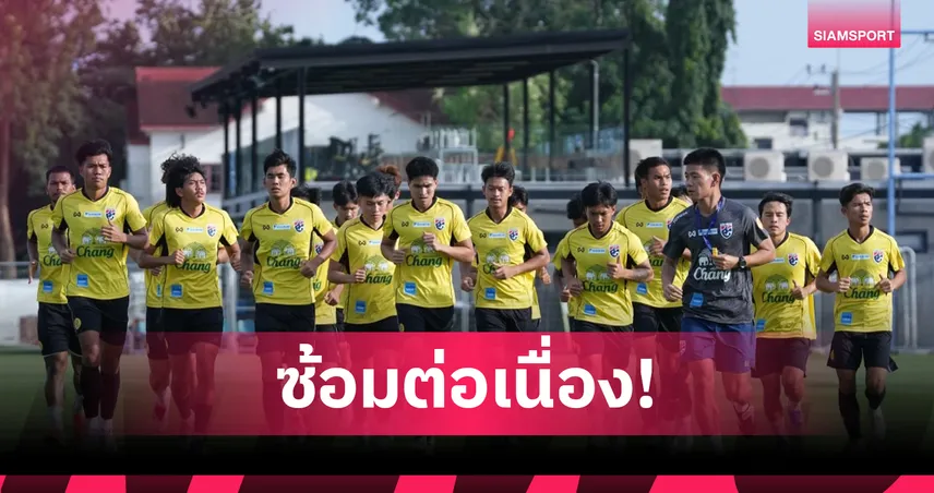 ทีมชาติไทย U23 ติวแท็กติกเกมรุก-รับ ช่วงโค้งท้ายก่อนลุยศึกอาเซียน