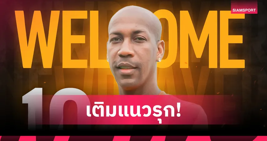 ศรีสะเกษ ยูไนเต็ด เปิดตัว "สตีเว่น ล็องจิล" เสริมแนวรุกลุยซีซั่นใหม่