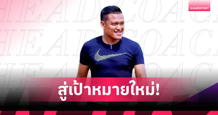 พัทลุง เอฟซี ตั้ง "โค้ชเณร วัชรินทร์" คุมทัพลุยฤดูกาลใหม่