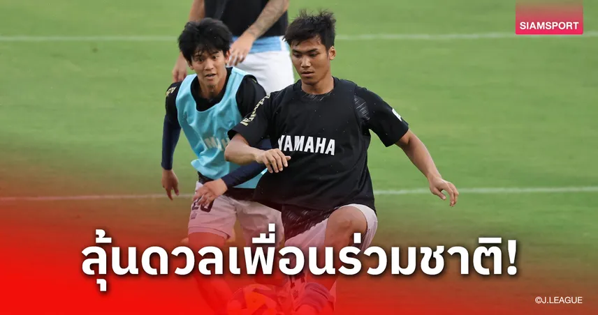 ปรเมศย์ ลุ้นเดบิวต์เจลีก 2 ดวลทีมสุภโชค 12 ก.ค. 68 : จูบิโล่ พบ คอนซาโดเล่