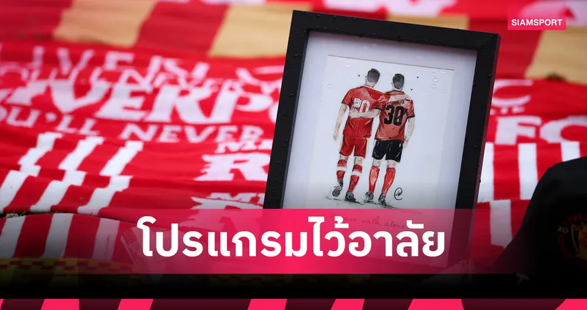 ลิเวอร์พูลจัดพิธีไว้อาลัย "โชต้า" เกมอุ่นเครื่องพบเปรสตัน 13 ก.ค. นี้