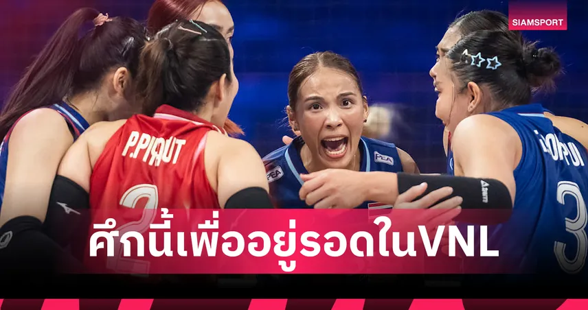 วอลเลย์บอลหญิงทีมชาติไทย 12 ก.ค. 68 พบ โดมินิกัน : ดูสดช่องไหน เช็กโปรแกรม VNL 2025