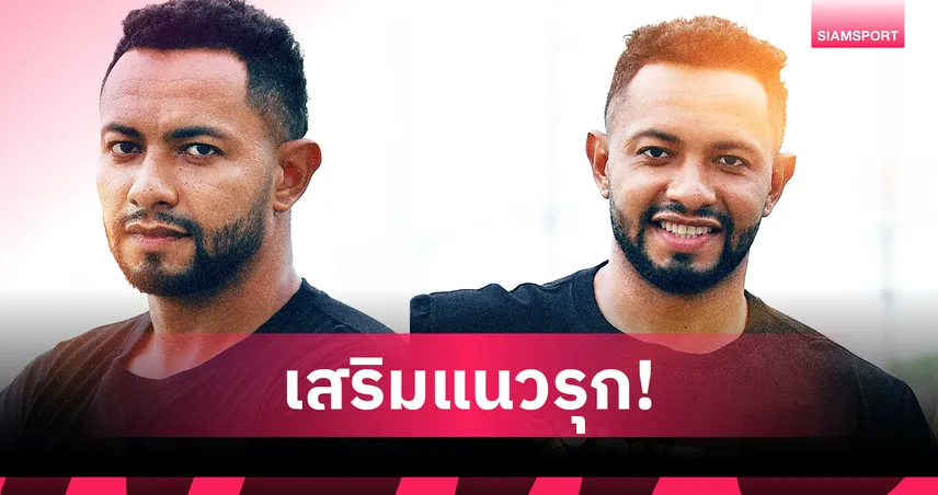 สมุทรสาคร คว้า "ดิโอโก้ เปเรย์ร่า" เสริมคมแดนหน้า ลุยไทยลีก 3 ฤดูกาล 2025-26