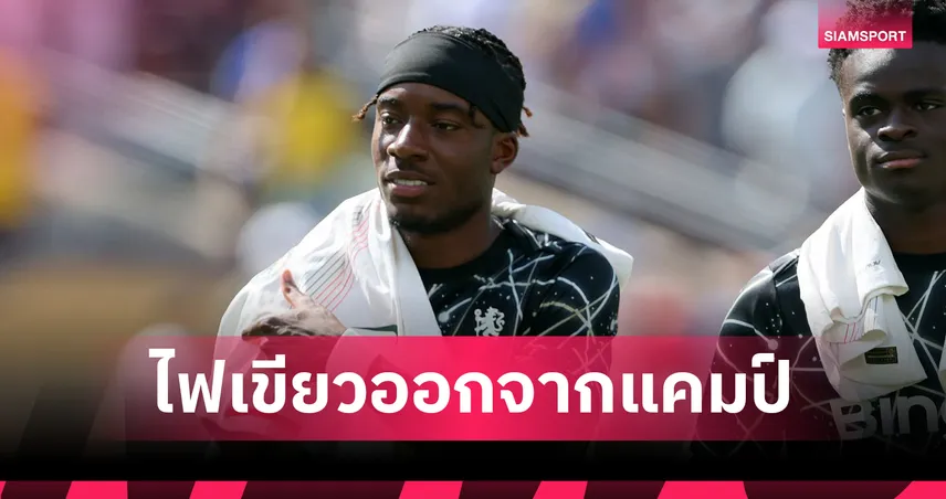 ใกล้เปิดตัว! มาดูเอเก้ ลาแคมป์เชลซีบินตรวจร่างกายซบอาร์เซน่อล 5 ปี