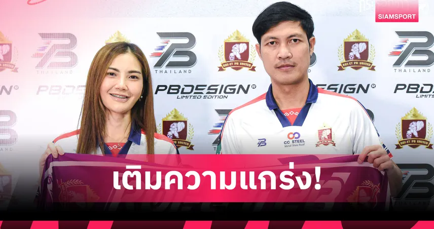 ร้อยเอ็ด พีบี ยูไนเต็ด เปิดตัว "เฉลิมพงษ์ เกิดแก้ว" เสริมแกร่งแนวรับลุยฤดูกาลใหม่