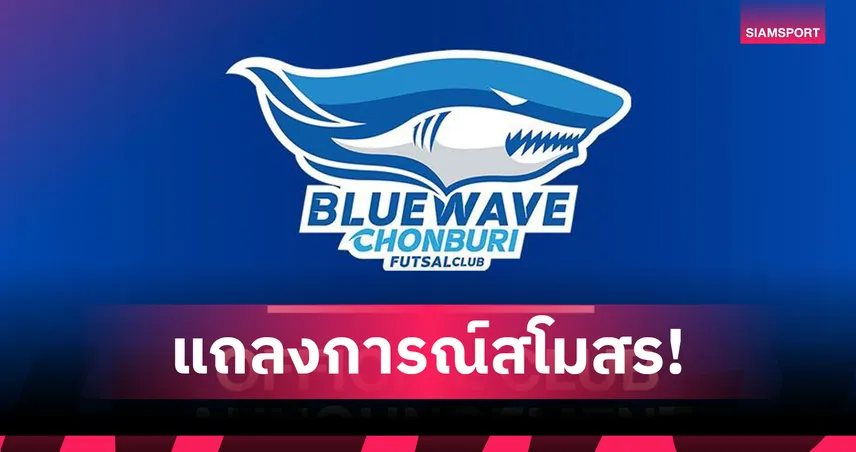 บลูเวฟ ชลบุรี แถลงขอโทษ หลังแฟนบอลแสดงพฤติกรรมล้อศาสนา เกมฟุตซอลลีก