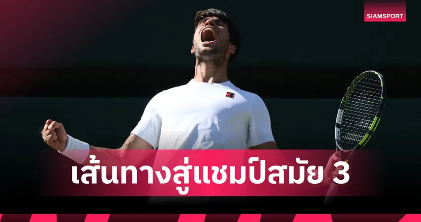 อัลคาราซ เข้าชิงวิมเบิลดัน 2025 ลุ้นแชมป์ 3 สมัยติด หลังอัดฟริตซ์ 3-1 เซต