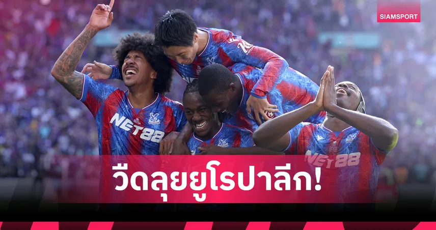 คริสตัล พาเลซ อดลุยยูโรปา ลีก ยูฟ่าโยกไปเล่นคอนเฟอเรนซ์ ลีก เหตุเจ้าของทีมซ้ำกับลียง