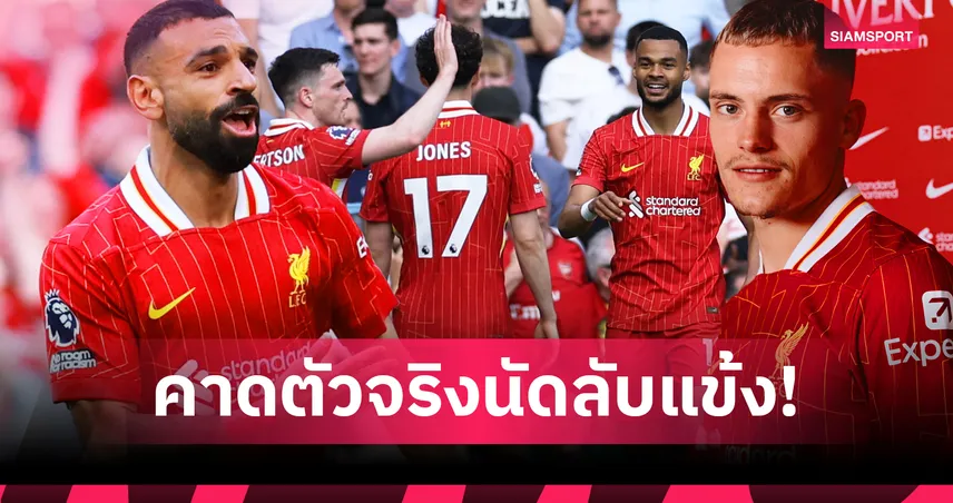 ลิเวอร์พูล พบ เปรสตัน 13 ก.ค. 68 : ประเดิมปรีซีซั่น ลุ้นแข้งใหม่ลงครบ