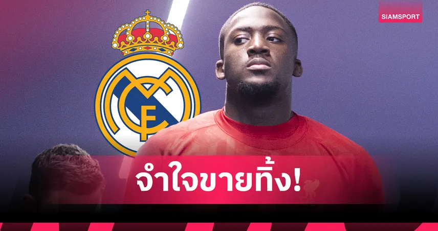 ไม่อยากเสียฟรี! ลิเวอร์พูล เร่งขาย โกนาเต้ ให้ เรอัล มาดริด ซัมเมอร์นี้