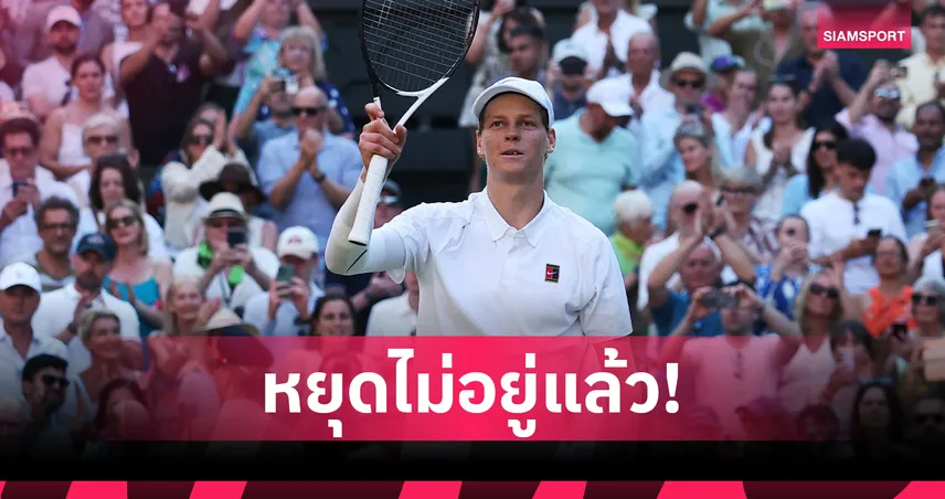 วิมเบิลดัน 2025: ซินเนอร์ ถล่ม ยอโควิช ลิ่วชิงคาร์ลอส อัลคาราซ ลุ้นแชมป์ใหญ่วันอาทิตย์