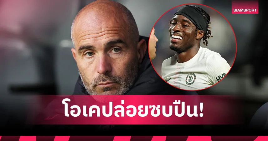 ไม่ต้องรอประกาศ! มาเรสก้า ยืนยัน มาดูเอเก้ ลาเชลซีซบอาร์เซน่อล