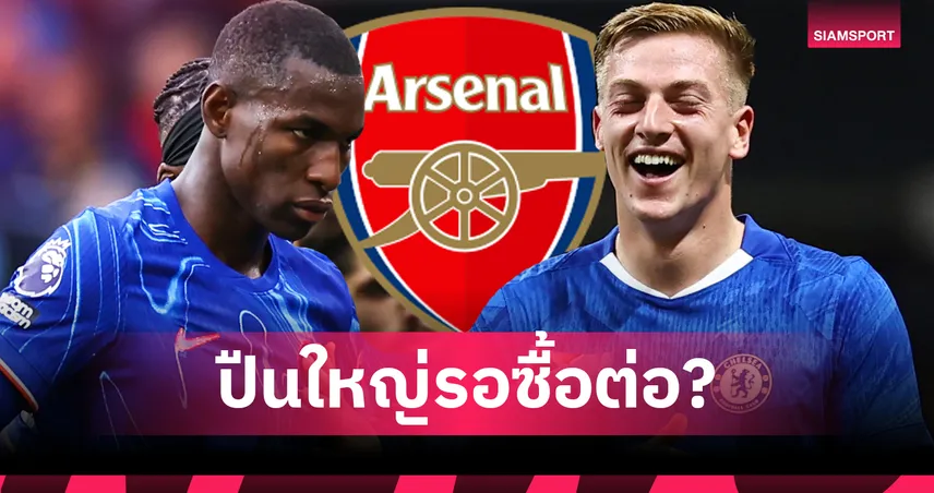 ถ้าไม่ใช้ขอเซ้ง! 5 แข้งเชลซีที่อาร์เซน่อลอาจดึงเสริมทัพในอนาคต
