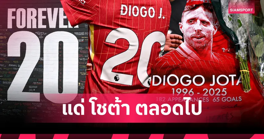 ลิเวอร์พูล รีไทร์เสื้อเบอร์ 20 ให้โชต้า : แด่ตำนานผู้ล่วงลับตลอดกาล