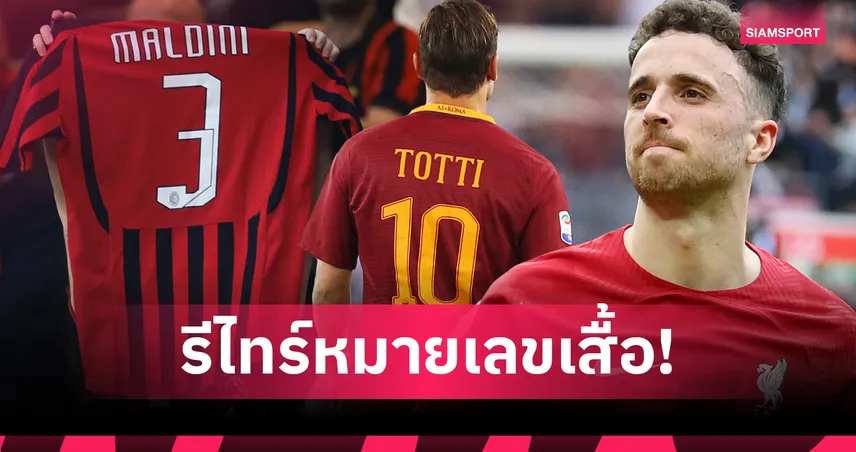 10 ตำนานรีไทร์เบอร์เสื้อฟุตบอล! โชต้าเบอร์ 20 ลิเวอร์พูล สมทบแข้งระดับโลก