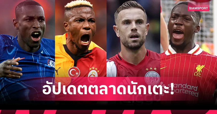 ลิเวอร์พูล ส่อขาย โกนาเต้-เฮนเดอร์สันคัมแบ็กพรีเมียร์ลีก! สรุปข่าวตลาดนักเตะ 12 ก.ค. 68