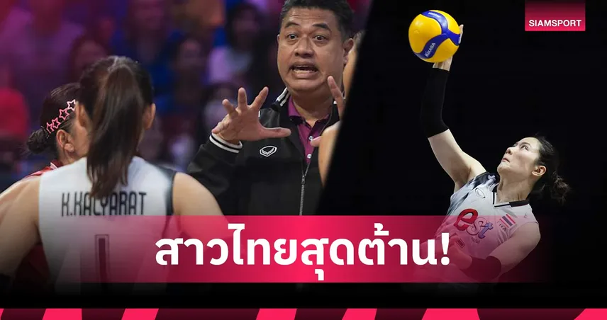 วอลเลย์บอลหญิงไทยพ่ายโดมินิกัน 0-3 เซต 11 ก.ค. 68 : นัดสุดท้ายดวลแคนาดา VNL 2025