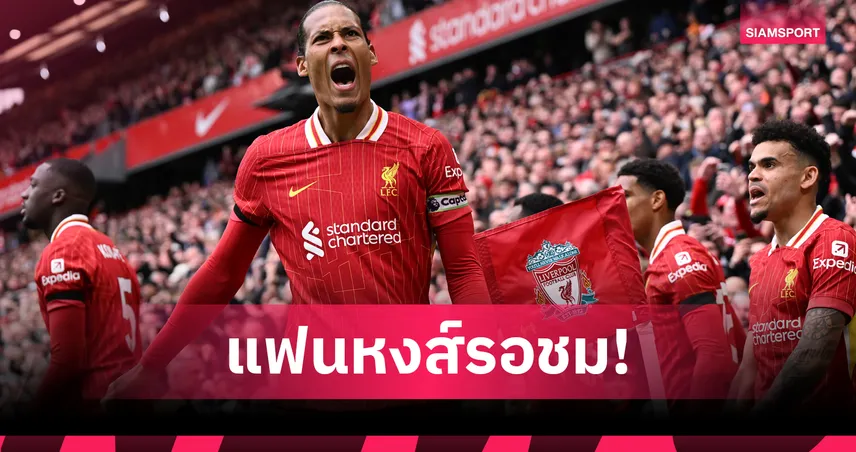 5 จุดเปลี่ยน ลิเวอร์พูล ปรีซีซั่น 2025/26 : จากไว้อาลัยโชต้า ถึงแท็กติกใหม่อาร์เน่อ สล็อต