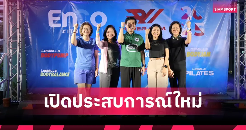 EnCo Fitness เปิดมิติใหม่ “LesMills” โปรแกรมฟิตเนสสุดมันส์ระดับโลก