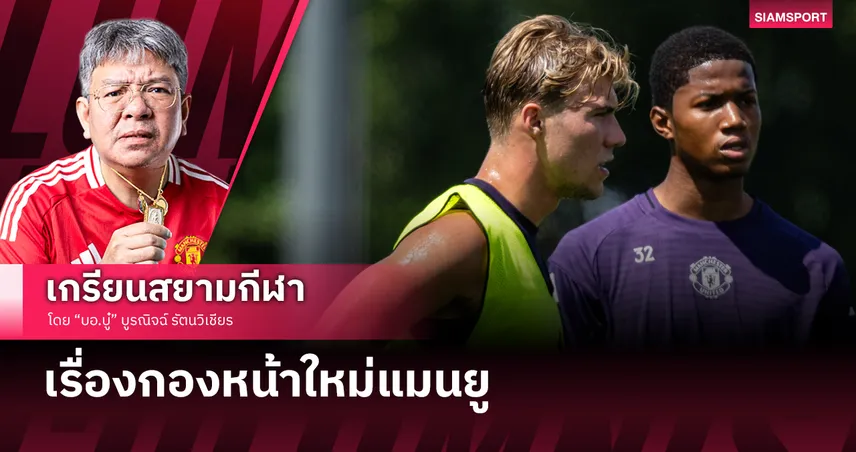 น้ำตาคลอเบ้า..กองหน้าใหม่ แมนยู จะมีมั้ย ??