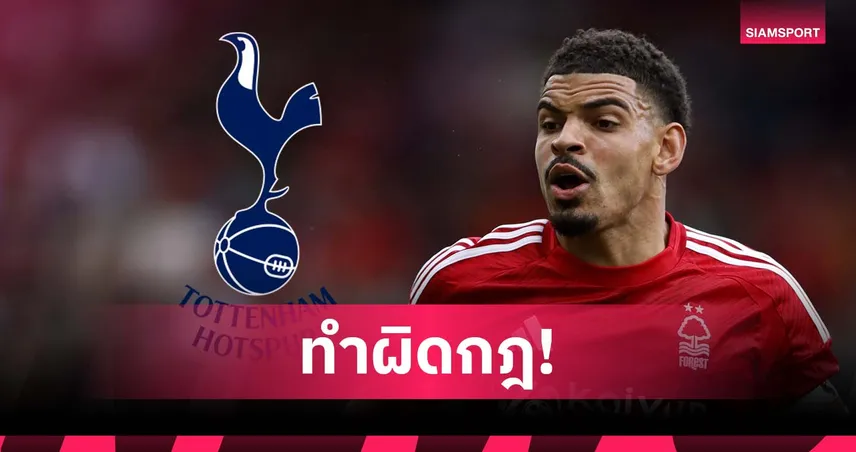 ฟอเรสต์ เดือด! พิจารณาฟ้อง สเปอร์ส ละเมิดกฎดีล กิ๊บบ์ส-ไวท์