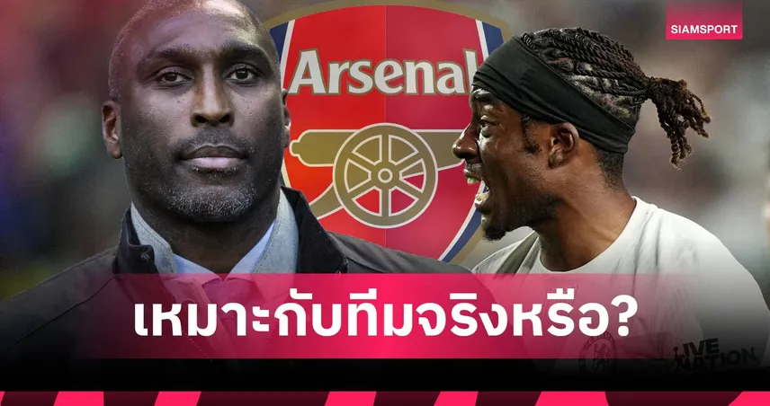 เหมาะกับทีมจริงหรือ? แคมป์เบลล์ จี้ อาร์เซน่อล  แจงเหตุคว้า มาดูเอเก้