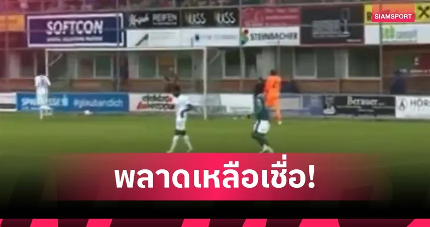 ส่อหลุดดีล! นายด่านทดสอบงาน พลีมัธ ทำเข้าประตูตัวเองสุดช็อก (มีคลิป)