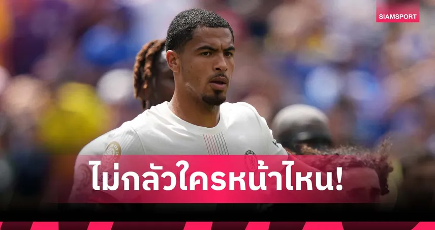 พร้อมดวล เปแอสเช! โคลวิลล์ ลั่น เชลซี ไม่เหมือน อินเตอร์-มาดริด