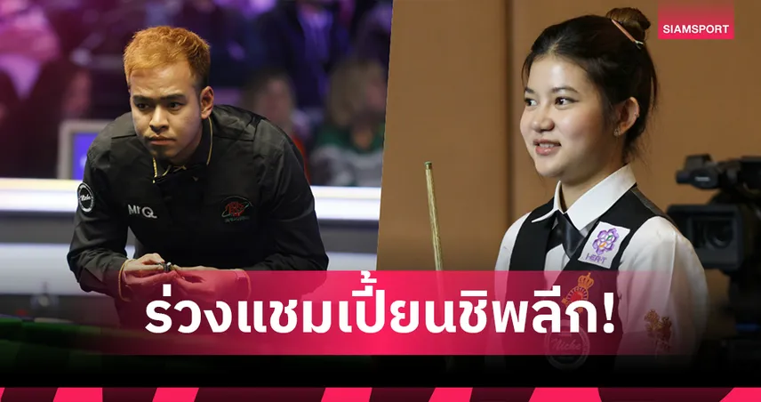 หมู ปากน้ำ – มิ้งค์ สระบุรี ร่วงแชมเปี้ยนชิพลีก 2025 หลังไร้ชัยในรอบแบ่งกลุ่ม