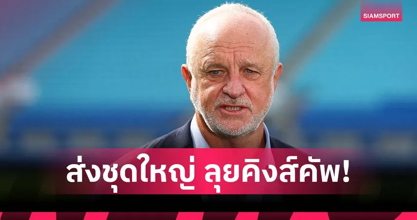 อาร์โนลด์ เผยเคยลังเลก่อนส่งทีมชาติอิรักลุยคิงส์คัพ 2025 ที่ไทย