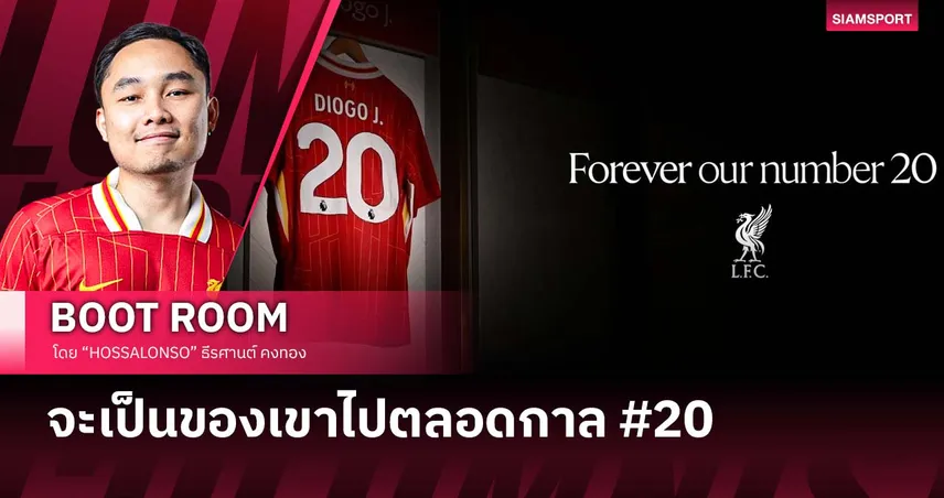 20 ลิเวอร์พูล เป็นของ ดีโอโก้ โชต้า ไปตลอดกาล