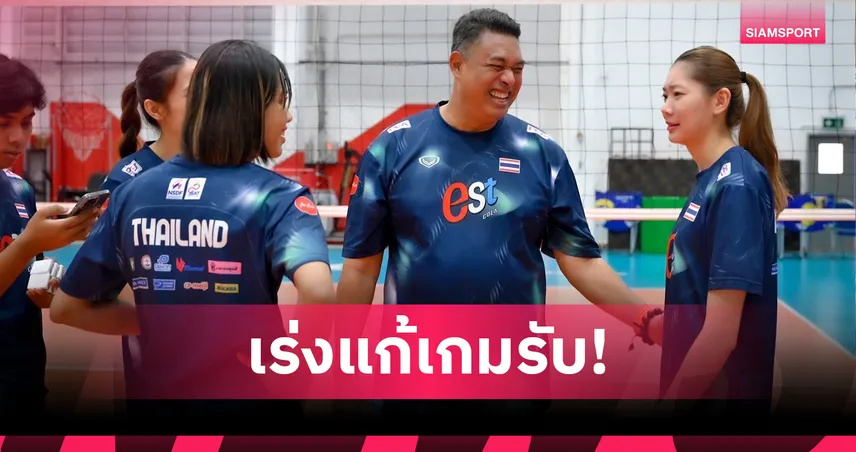 โค้ชอ๊อตยอมรับโดมินิกันแกร่งกว่า ชี้ทีมสาวไทยตื่นเต้นเกิน ทำเสียโอกาสก่อนดวลแคนาดา