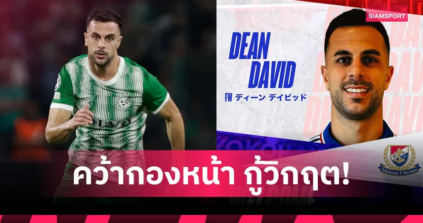 มารินอสดิ้นหนีตกชั้น! เปิดตัว ดีน เดวิด หอกทีมชาติอิสราเอล ล่าตาข่ายเจลีก