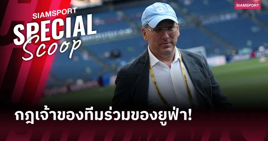 กฎเจ้าของทีมร่วมของยูฟ่า คืออะไร? ทำไม พาเลซ ต้องหลุดโควตา ยูโรปา ลีก ให้ ลียง