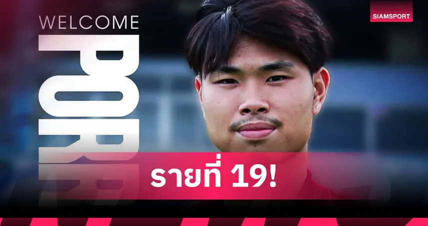 รายที่ 19! ระยอง คว้า "ปรเมศวร์ อิทธิประเสริฐ" กองกลางดาวรุ่ง เสริมทัพ