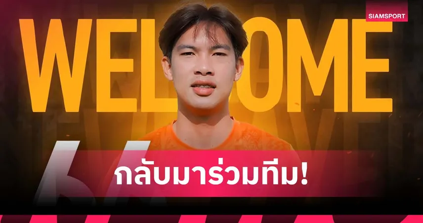 ศรีสะเกษ เปิดตัว "จิรัฐติกาล" หวนคืนถิ่นเก่า เสริมแกร่งลุยไทยลีก 2