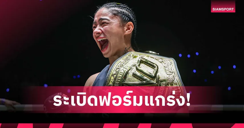 อัลลิเซีย น็อกโยฮันนา ยก 3 ป้องกันแชมป์ ONE มวยไทย สมัยที่ 4 สำเร็จ