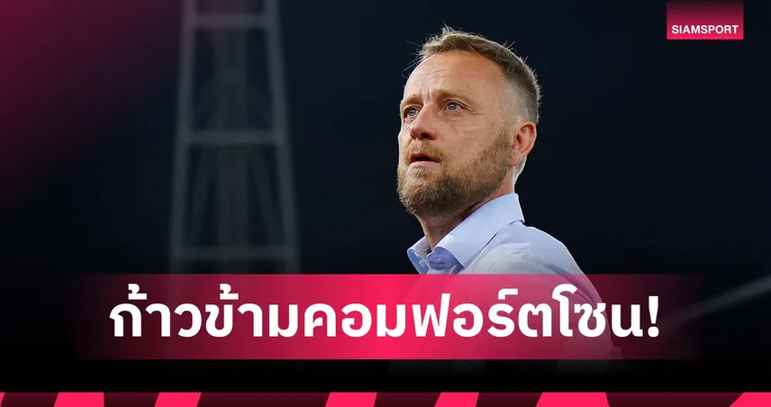 มาโน่ แนะนักเตะเวียดนามต้องกล้าออกจากคอมฟอร์ตโซน หากหวังไปบอลโลก