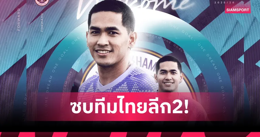 คดีพลิก! จากที่ซ้อมกับระยอง “จักรกริช พาละพล” เลือกเซ็นซบทีมไทยลีก 2