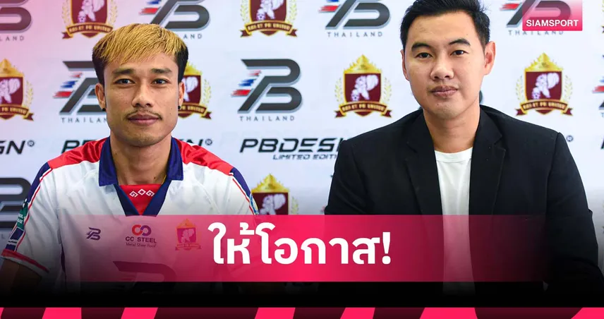 ร้อยเอ็ด พีบี ยูไนเต็ด คว้า “โตมี่ พลากร” เสริมเกมรุก หลังแยกทางมหาสารคาม