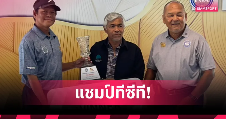 ธรรมนูญ เฉือนสองสโตรคแชมป์รับ 1.2 แสนบาท ทีซีที ที่หัวหิน 