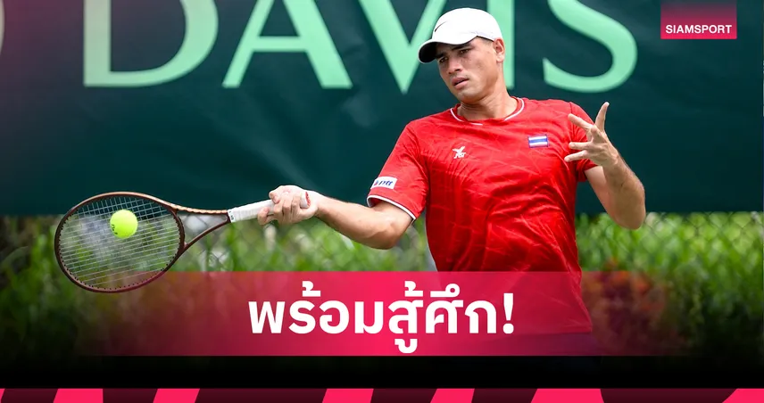 ทีมเดวิสคัพไทยกำลังใจดี ปรับสนาม-บอล-อากาศเวียดนามลงตัวก่อนเปิดฉาก 14 ก.ค.นี้